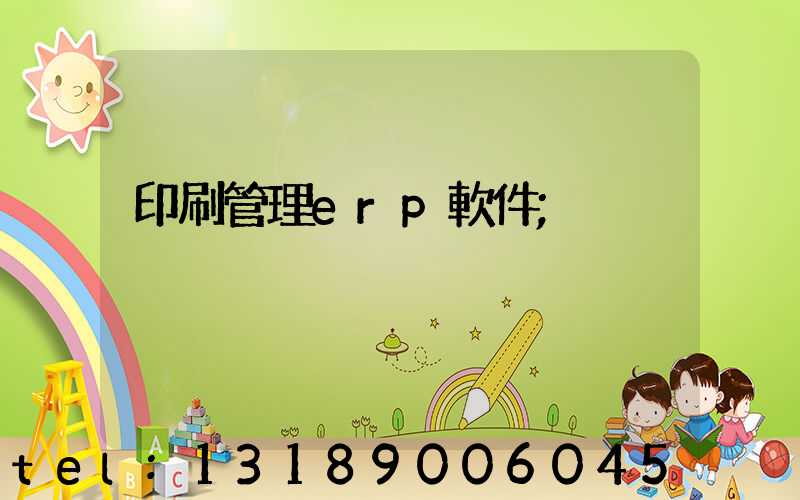 印刷管理erp軟件