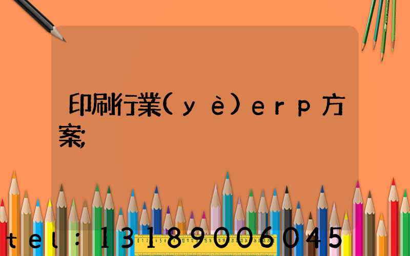 印刷行業(yè)erp方案
