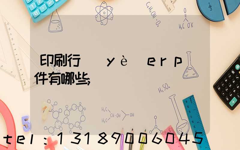 印刷行業(yè)erp軟件有哪些