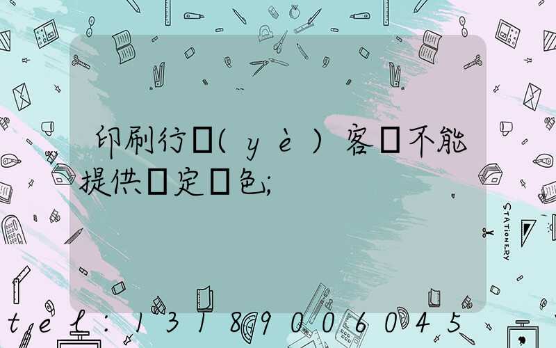 印刷行業(yè)客戶不能提供確定顏色