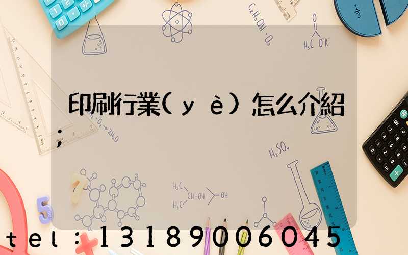 印刷行業(yè)怎么介紹