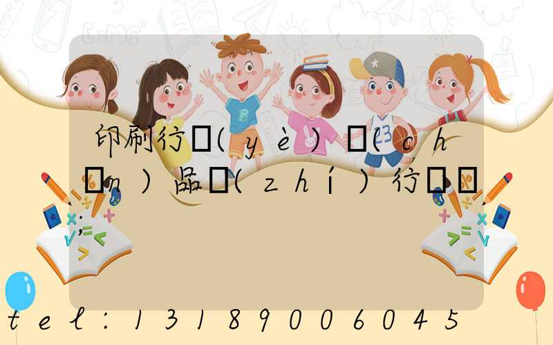 印刷行業(yè)產(chǎn)品執(zhí)行標準