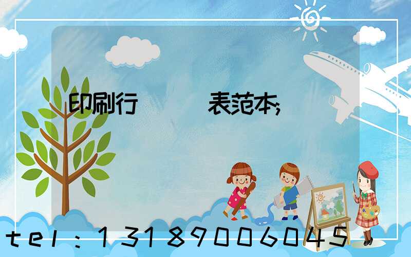 印刷行業報價表范本