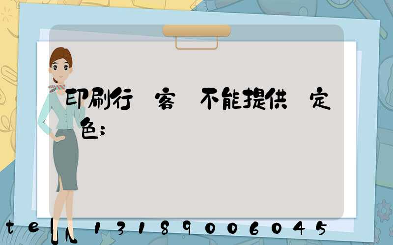 印刷行業客戶不能提供確定顏色