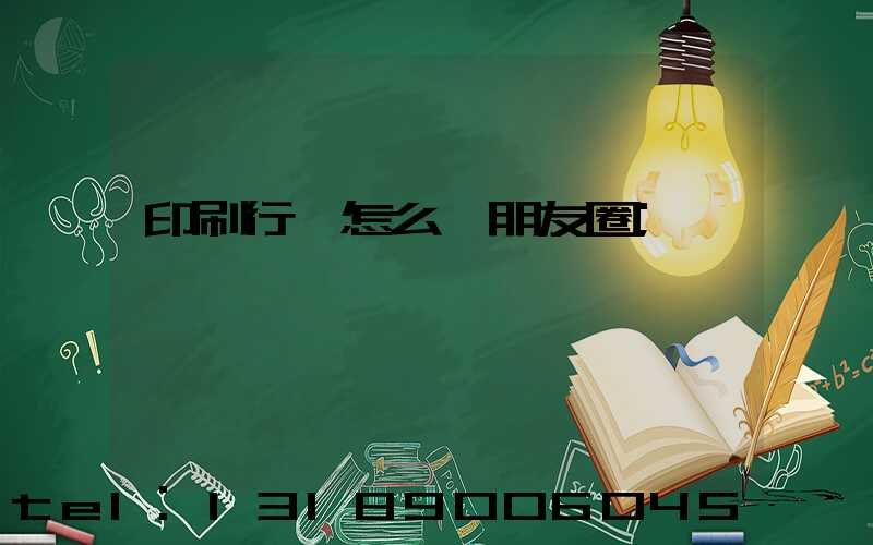 印刷行業怎么發朋友圈