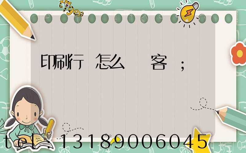 印刷行業怎么開發客戶