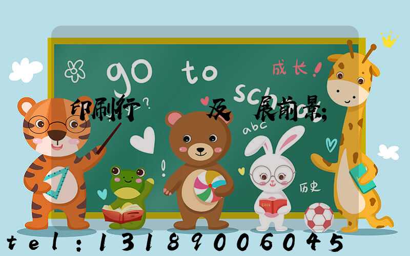 印刷行業狀況及發展前景