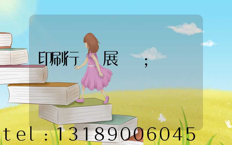 印刷行業發展趨勢