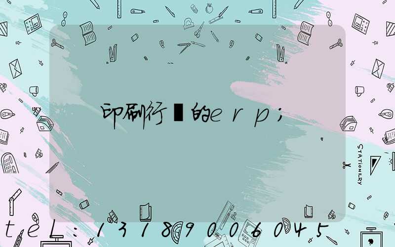 印刷行業的erp