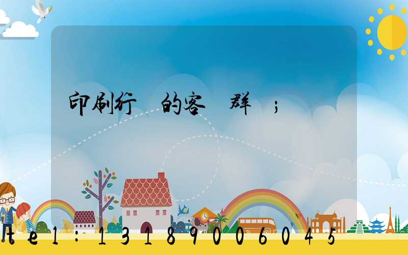 印刷行業的客戶群體