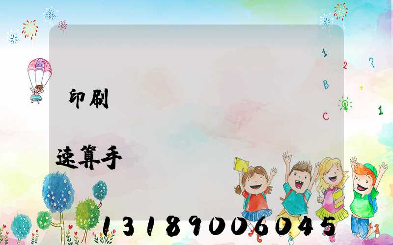 印刷計(jì)價(jià)報(bào)價(jià)速算手冊(cè)