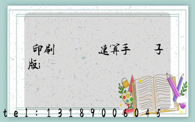 印刷計價報價速算手冊電子版