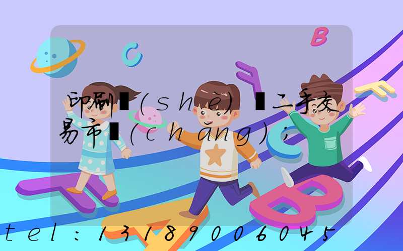 印刷設(shè)備二手交易市場(chǎng)