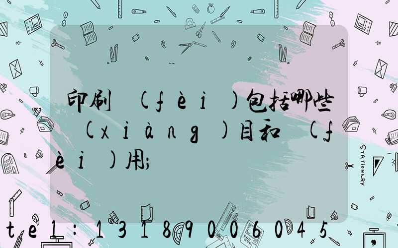 印刷費(fèi)包括哪些項(xiàng)目和費(fèi)用