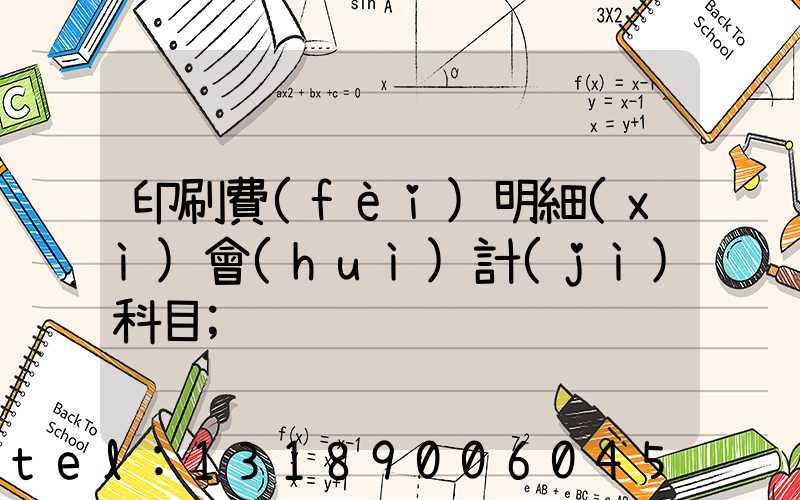 印刷費(fèi)明細(xì)會(huì)計(jì)科目