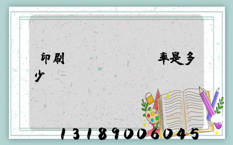 印刷費(fèi)稅率是多少