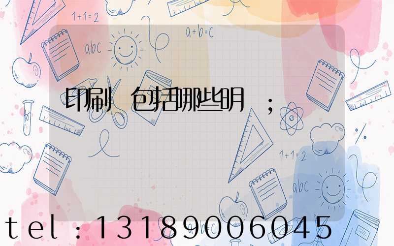 印刷費包括哪些明細