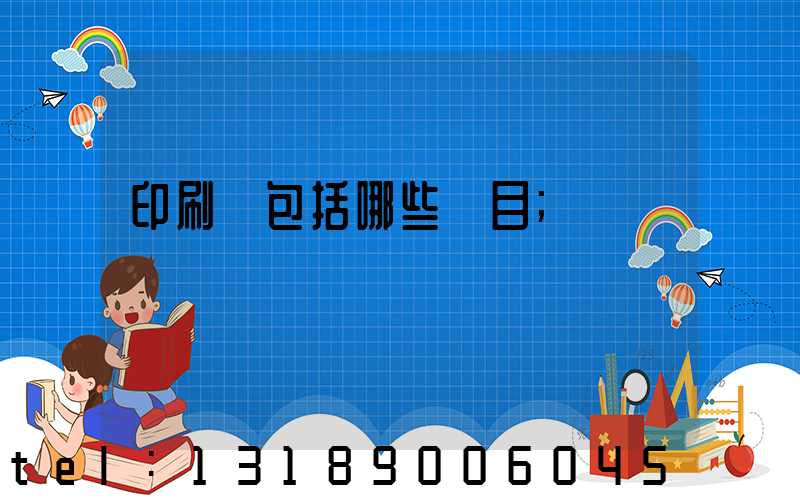 印刷費包括哪些項目