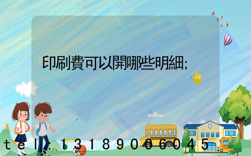 印刷費可以開哪些明細