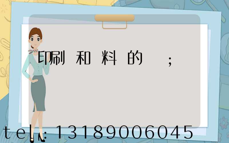 印刷費和資料費的區別