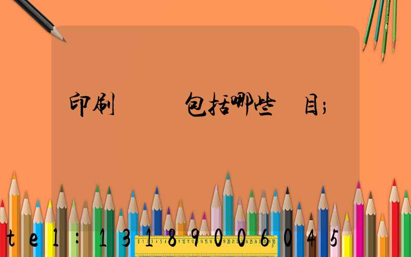 印刷費報銷包括哪些項目