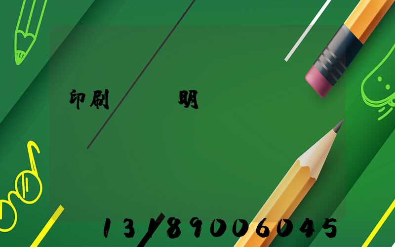 印刷費報銷明細