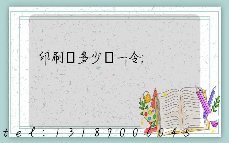 印刷費多少錢一令