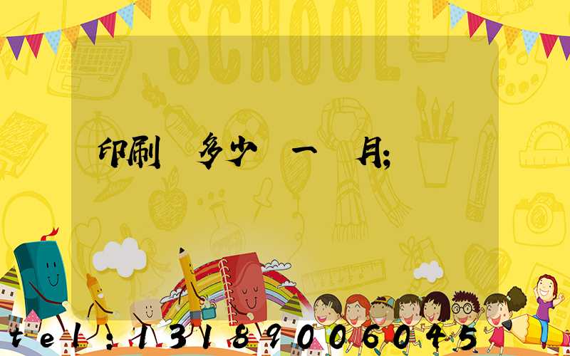 印刷費多少錢一個月