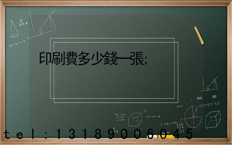 印刷費多少錢一張