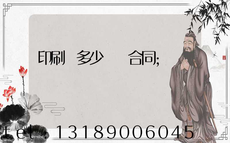 印刷費多少錢簽合同