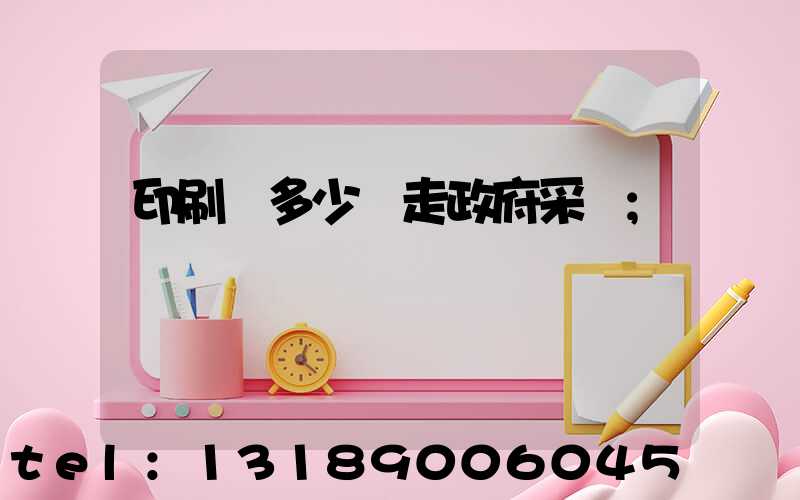 印刷費多少錢走政府采購