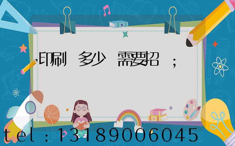 印刷費多少錢需要招標