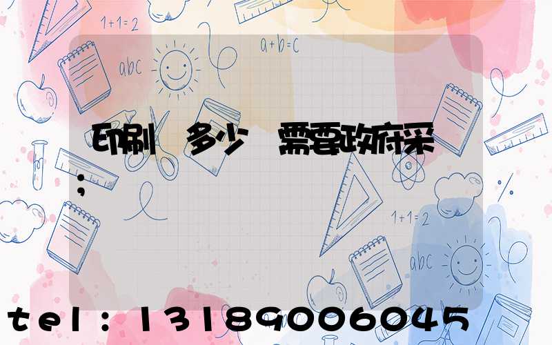 印刷費多少錢需要政府采購