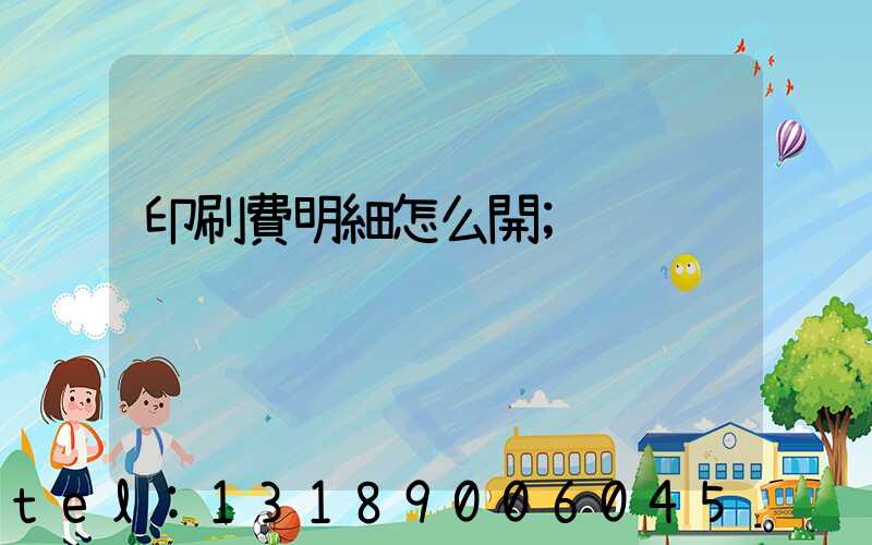 印刷費明細怎么開