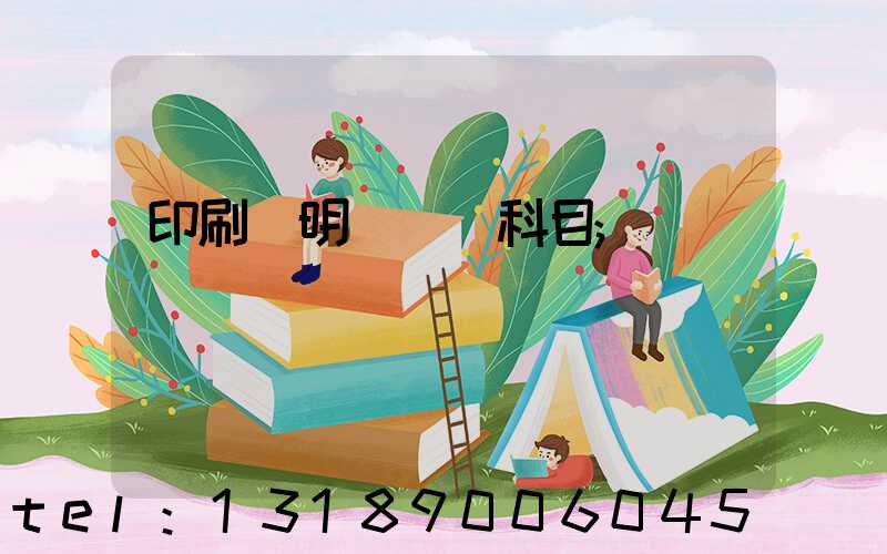 印刷費明細會計科目