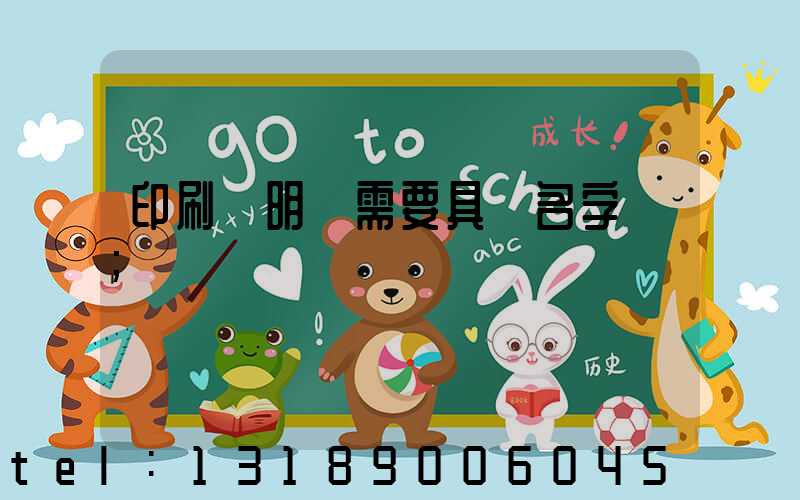 印刷費明細需要具體名字嗎