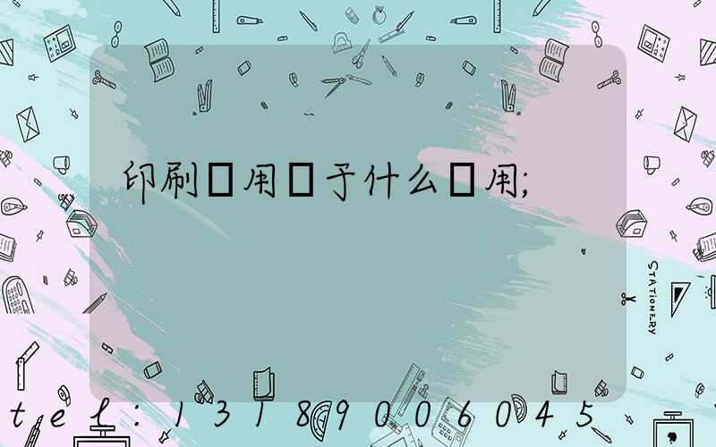 印刷費用屬于什么費用