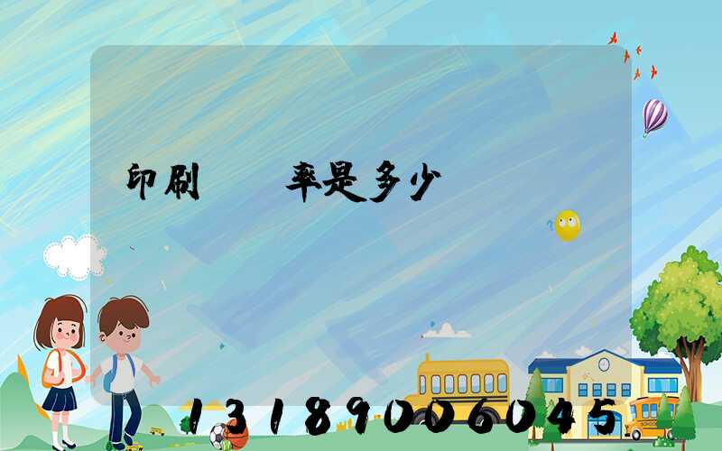 印刷費稅率是多少