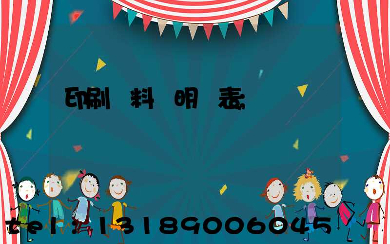 印刷資料費明細表