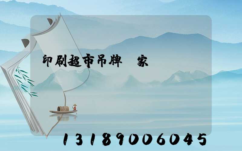 印刷超市吊牌廠家