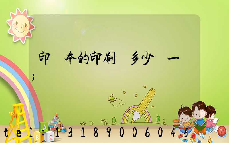 印書本的印刷機多少錢一臺