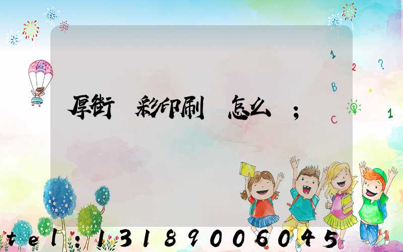 厚街東彩印刷廠怎么樣