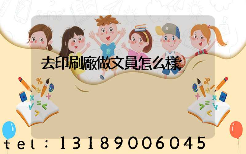 去印刷廠做文員怎么樣