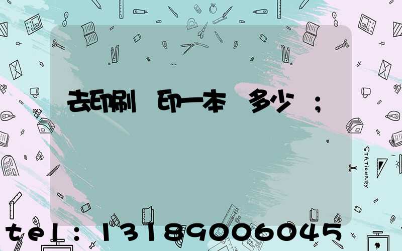 去印刷廠印一本書多少錢