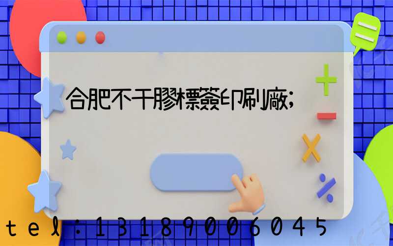 合肥不干膠標簽印刷廠