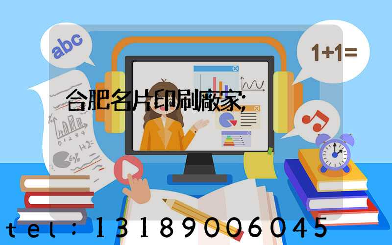 合肥名片印刷廠家