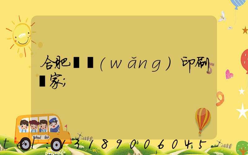 合肥絲網(wǎng)印刷廠家