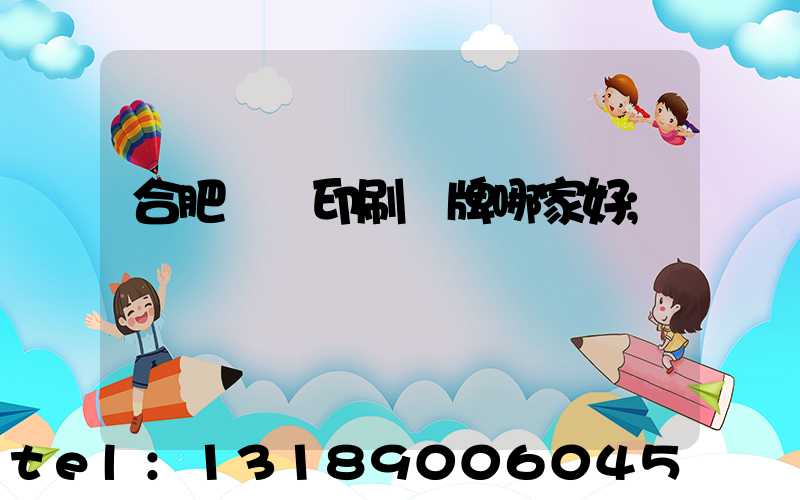 合肥絲網印刷標牌哪家好