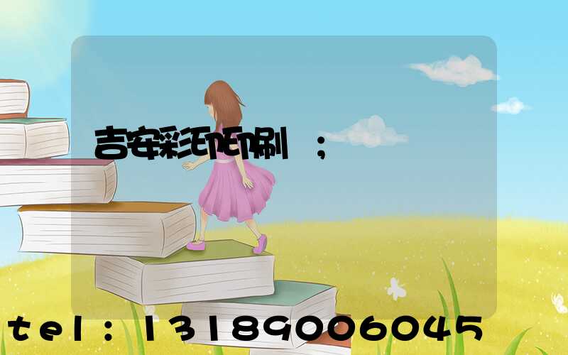 吉安彩印印刷廠