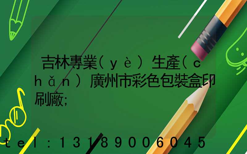 吉林專業(yè)生產(chǎn)廣州市彩色包裝盒印刷廠